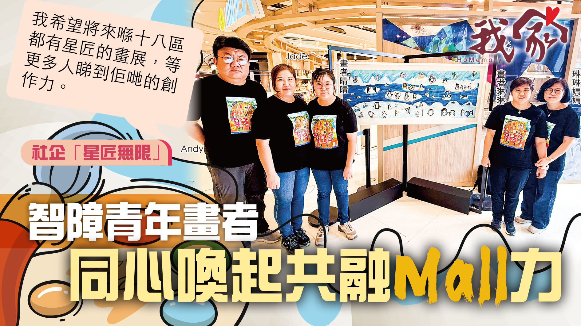 (沙田)智障青年畫者  同心喚起共融Mall力